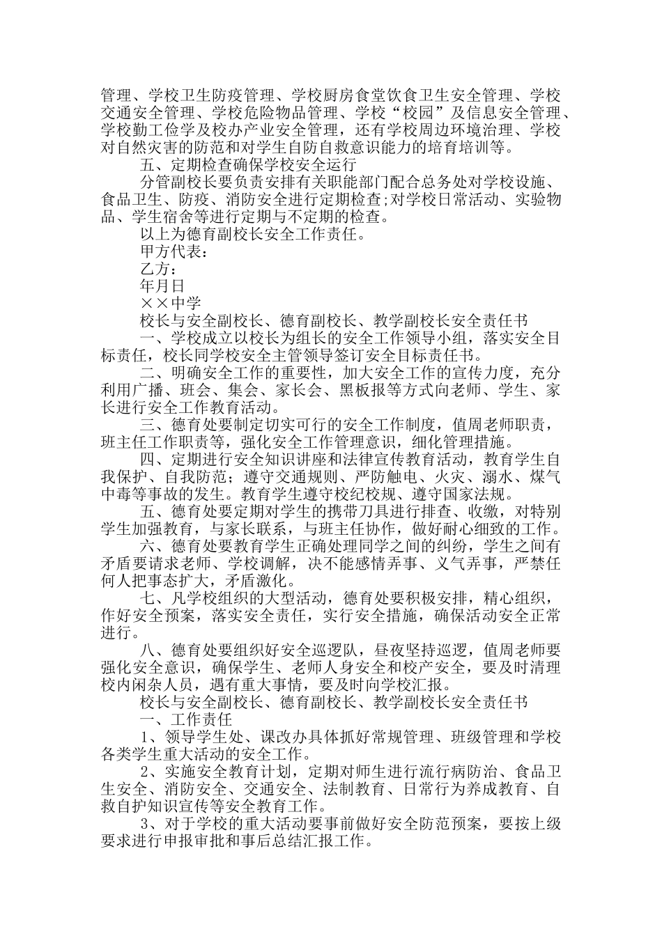 校长与安全副校长、德育副校长、教学副校长安全责任书_第2页