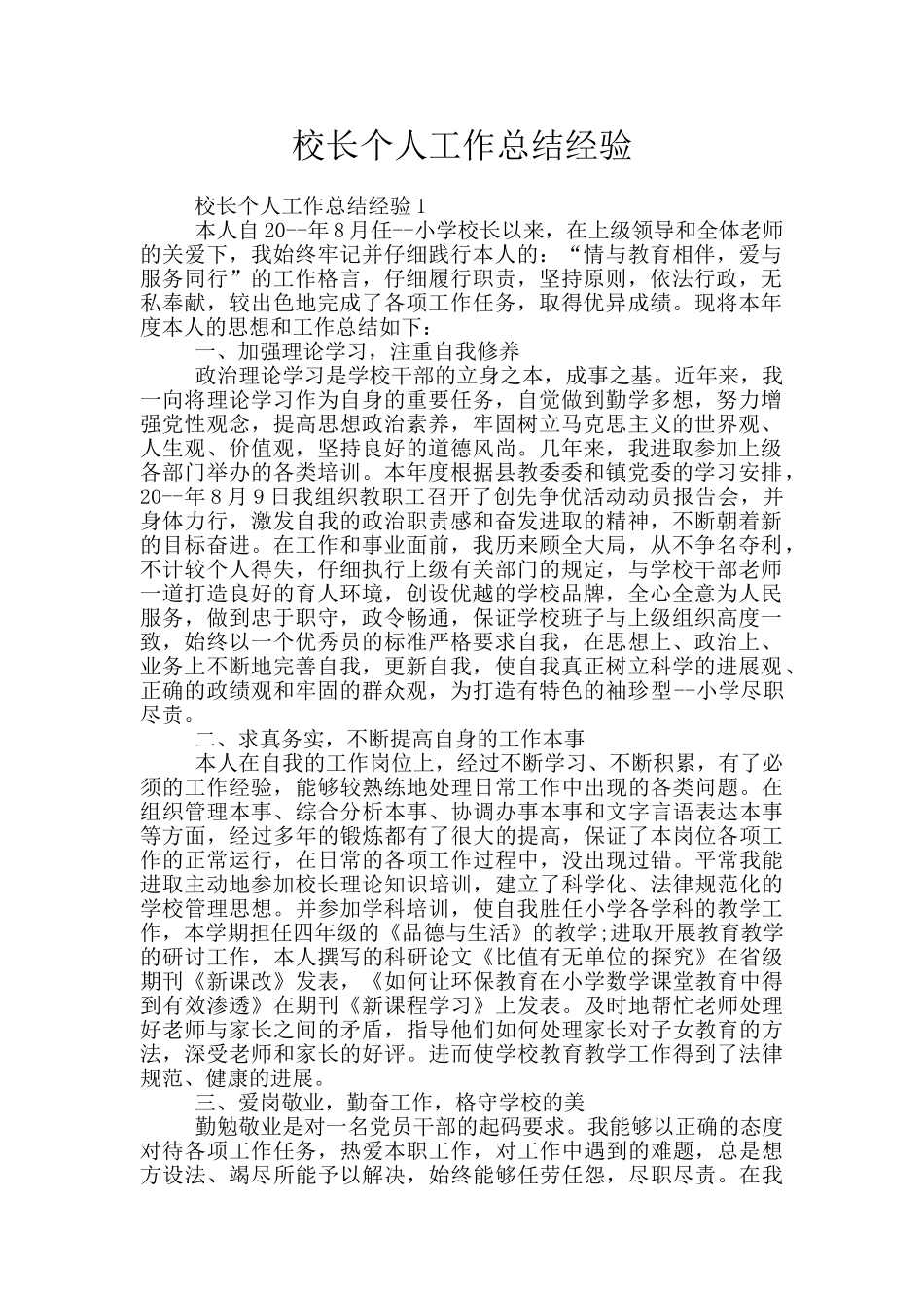 校长个人工作总结经验_第1页