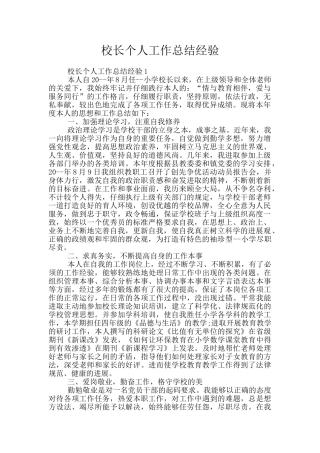 校长个人工作总结经验