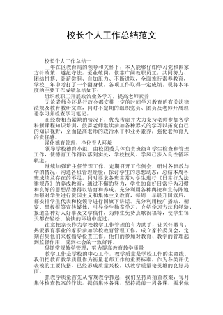 校长个人工作总结范文