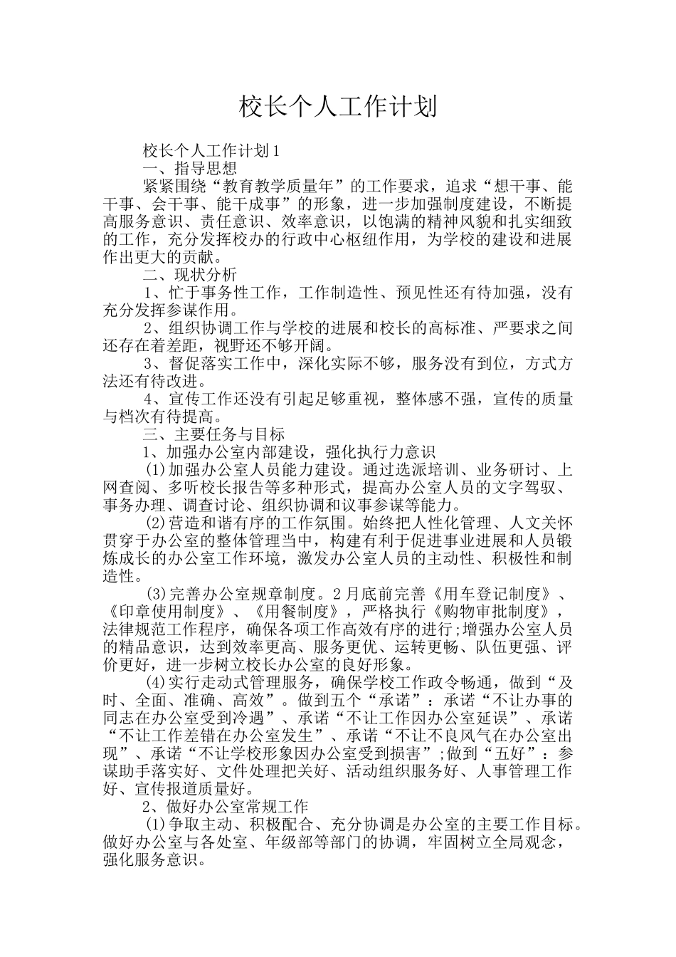 校长个人工作计划_第1页
