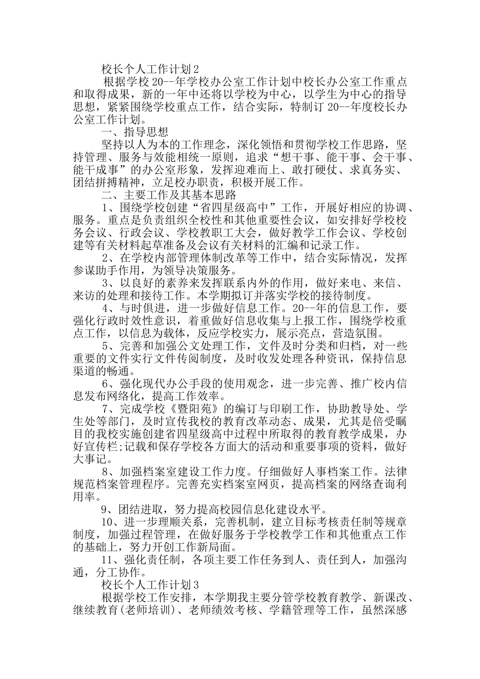 校长个人工作计划_第3页