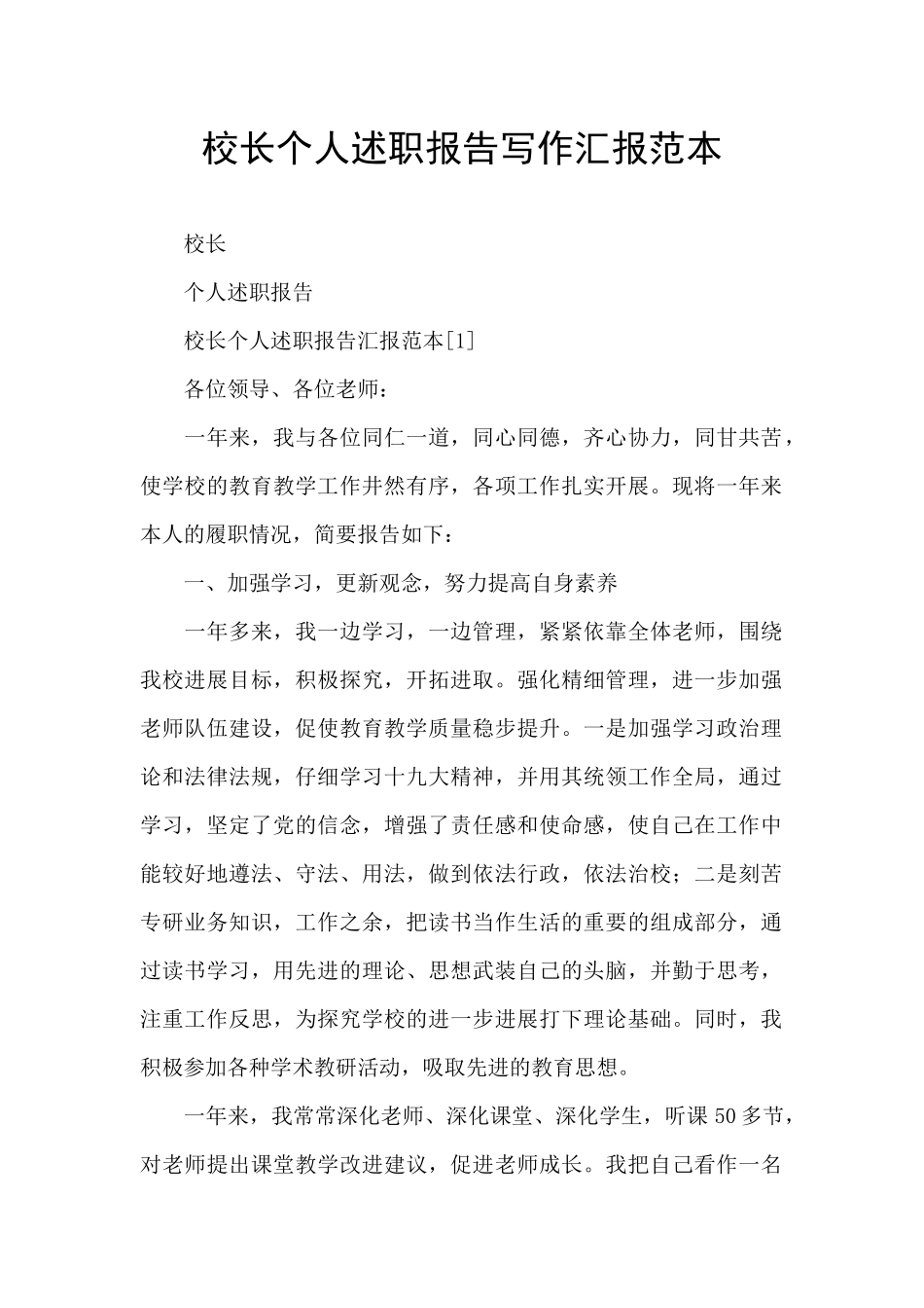 校长个人述职报告写作汇报范本_第1页