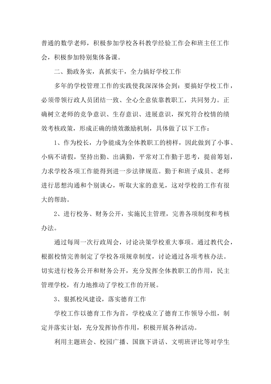 校长个人述职报告写作汇报范本_第2页