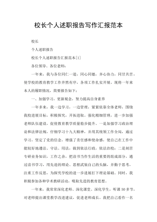 校长个人述职报告写作汇报范本
