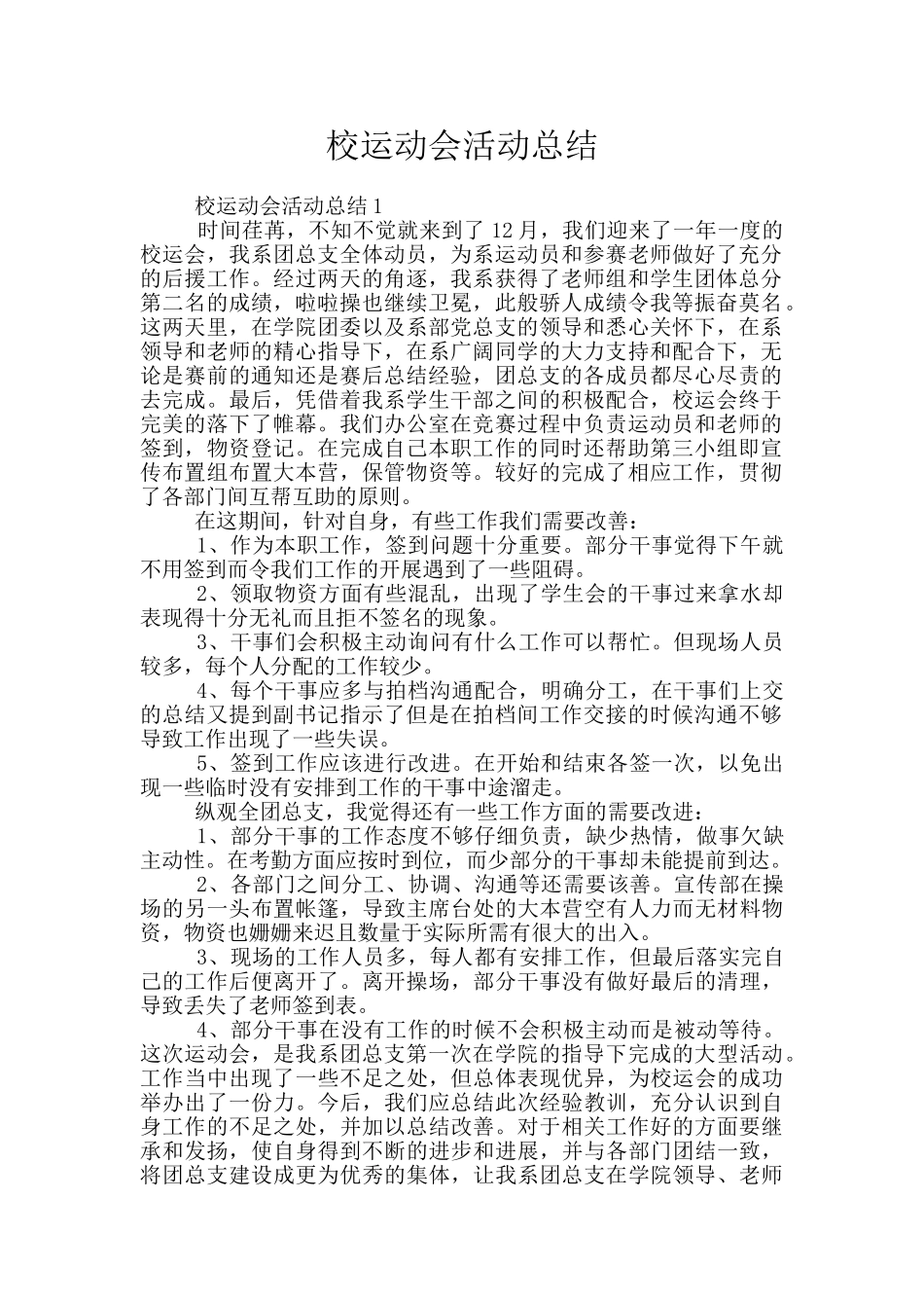 校运动会活动总结_第1页