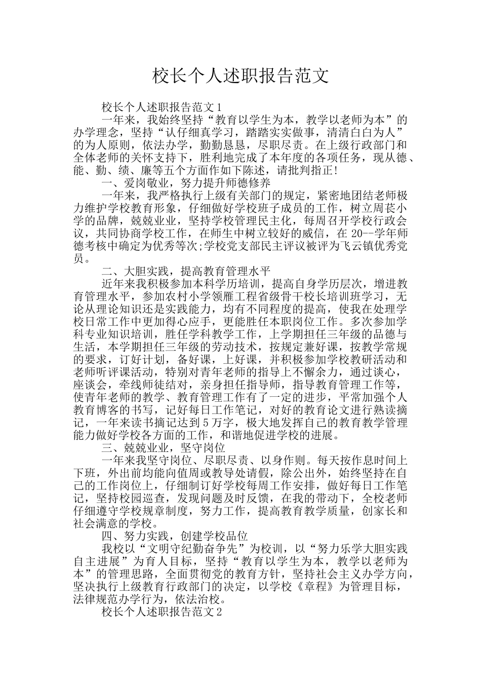 校长个人述职报告范文_第1页