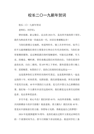 校长二〇一九新年贺词