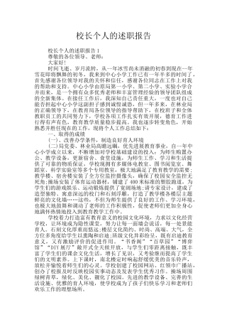 校长个人的述职报告