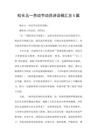 校长五一劳动节动员讲话稿汇总5篇