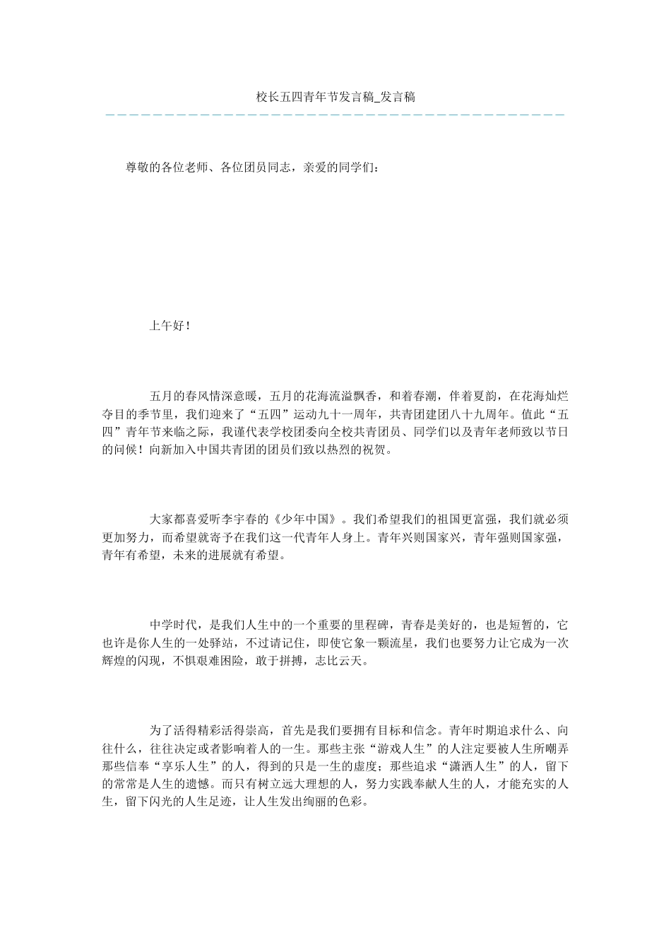 校长五四青年节发言稿_第1页