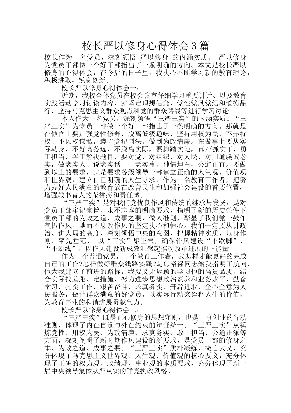 校长严以修身心得体会3篇_第1页