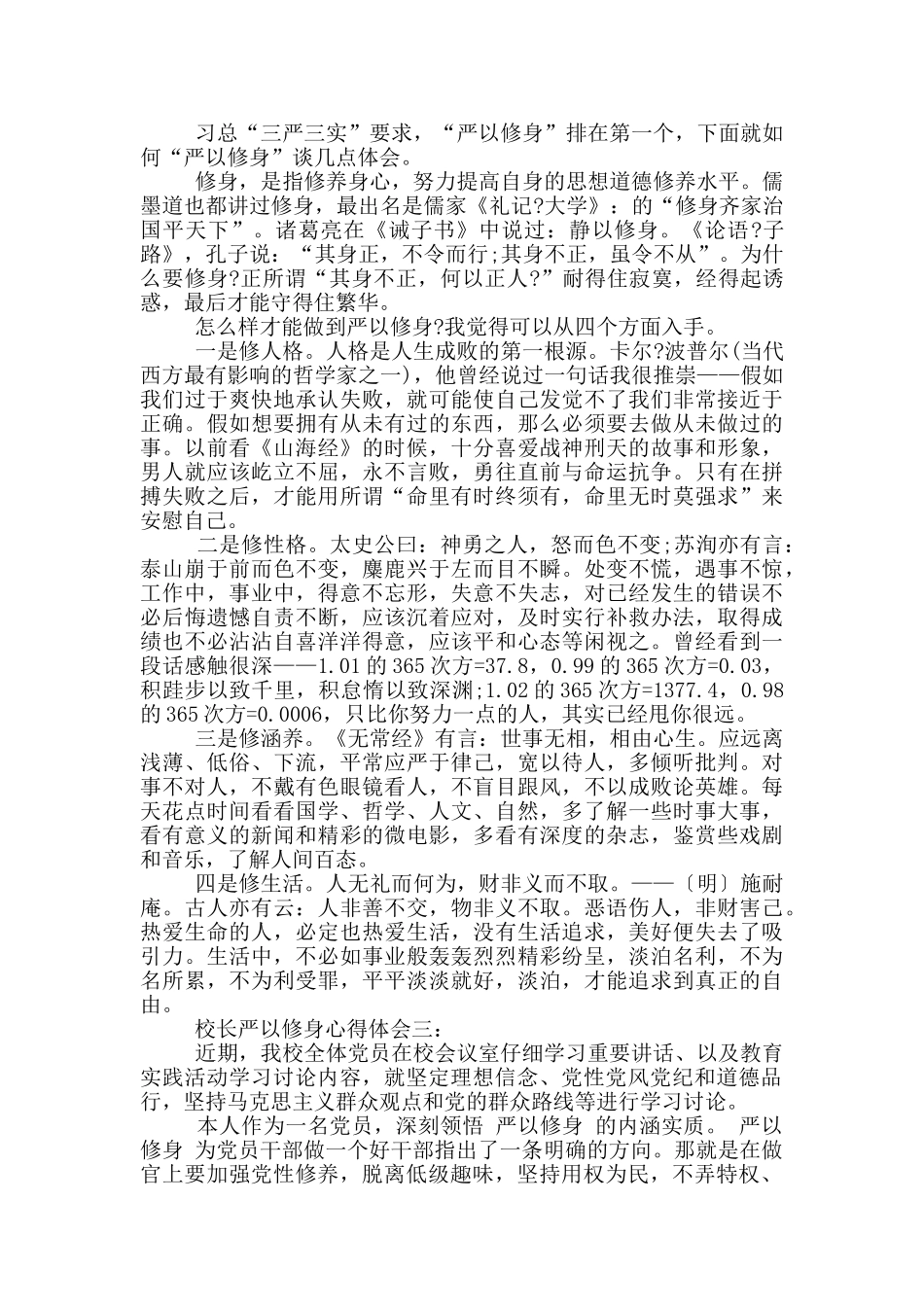 校长严以修身心得体会3篇_第2页