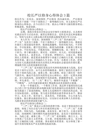 校长严以修身心得体会3篇