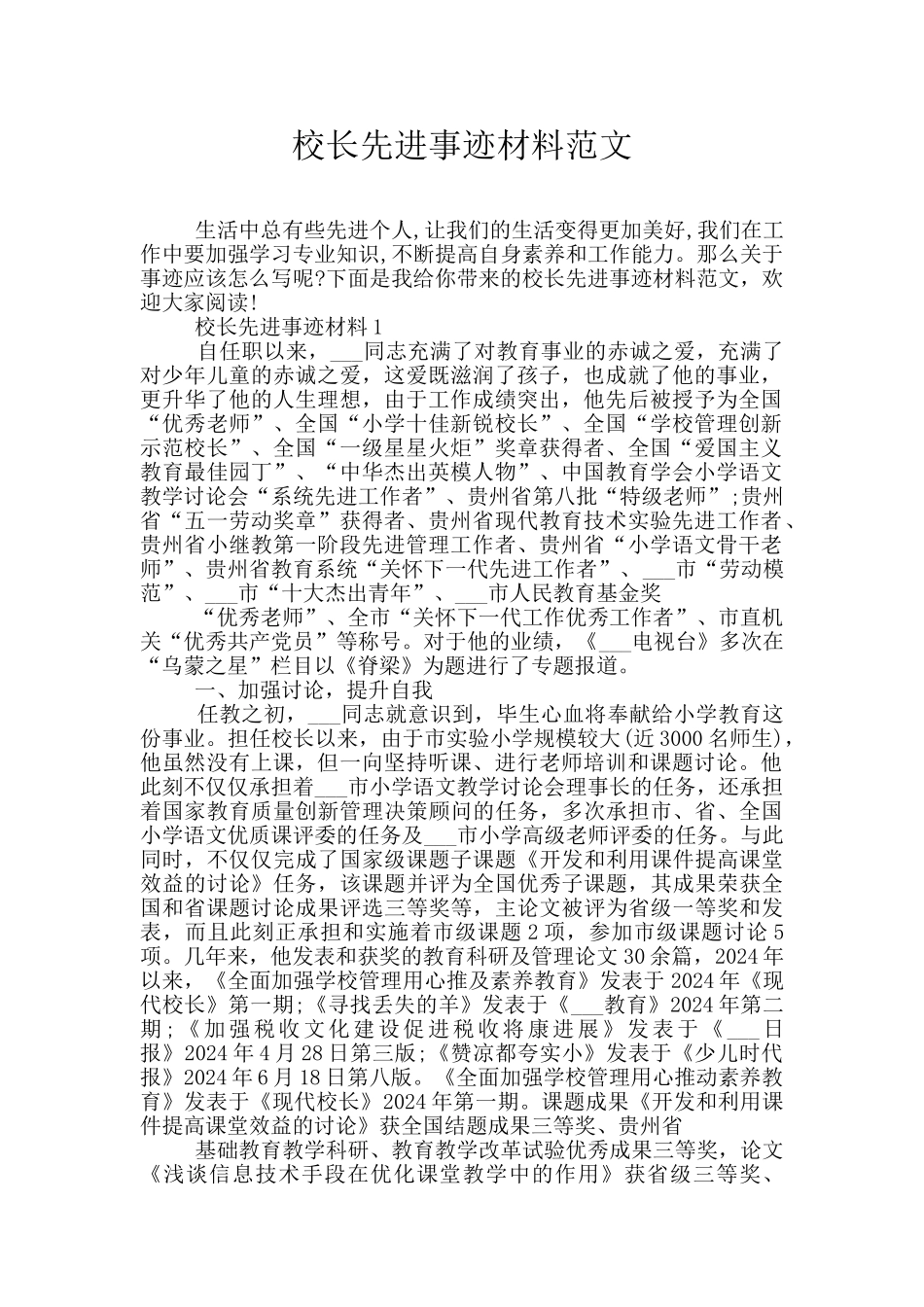 校长先进事迹材料范文_第1页