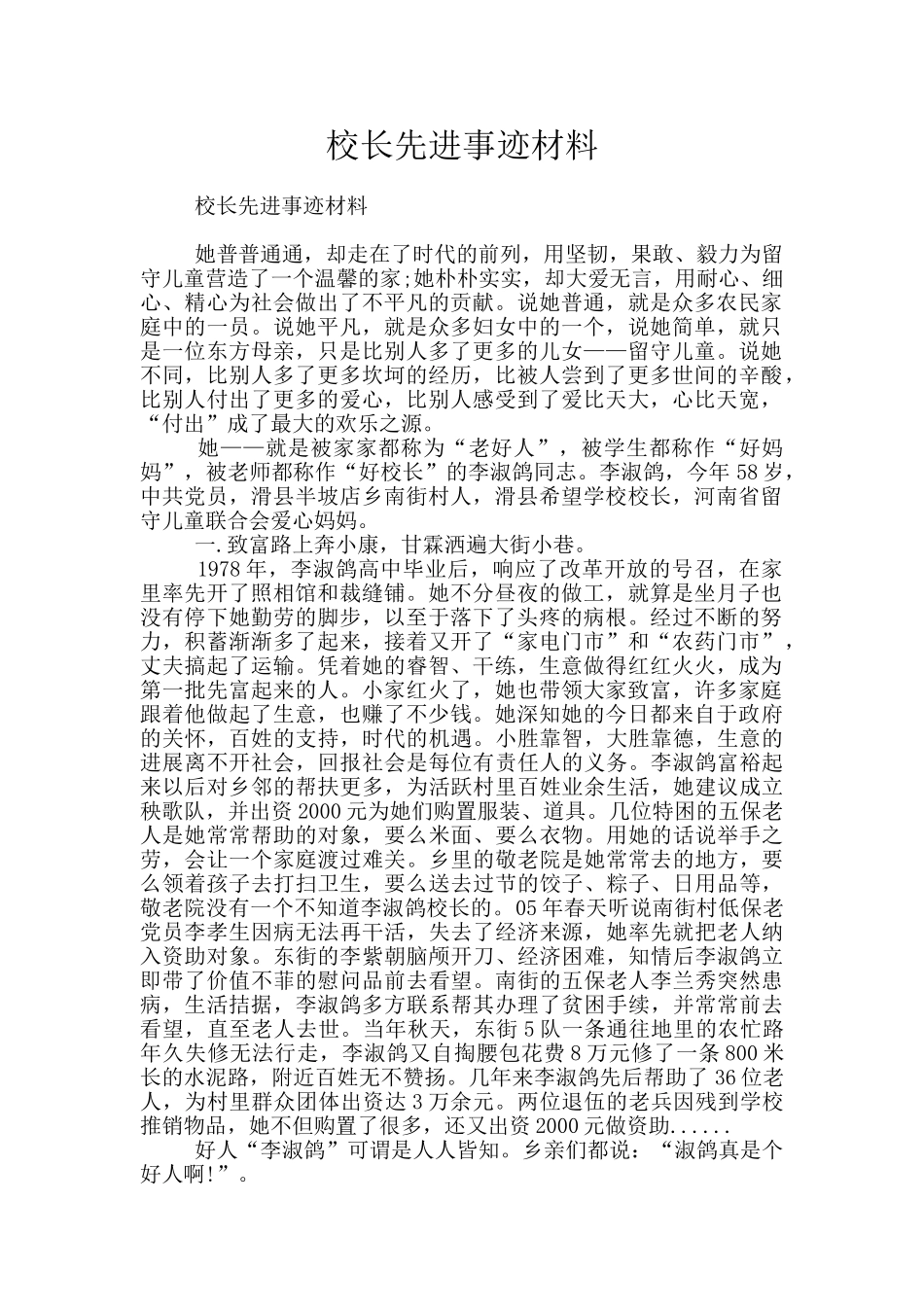 校长先进事迹材料_第1页