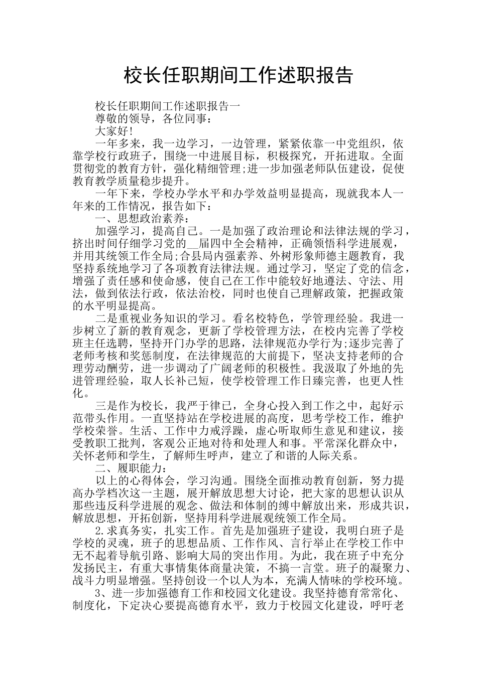 校长任职期间工作述职报告_第1页