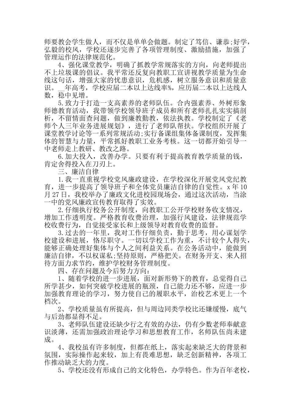 校长任职期间工作述职报告_第2页