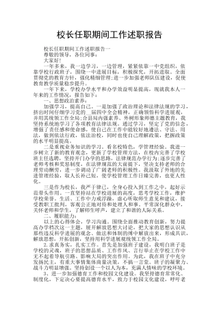 校长任职期间工作述职报告