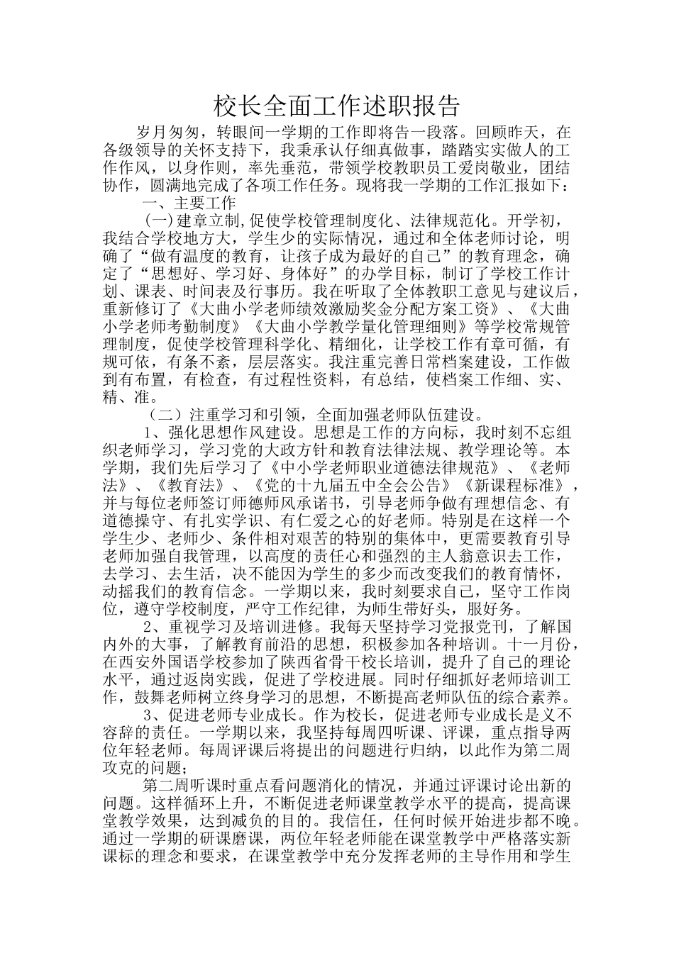 校长全面工作述职报告_第1页