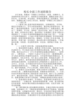 校长全面工作述职报告