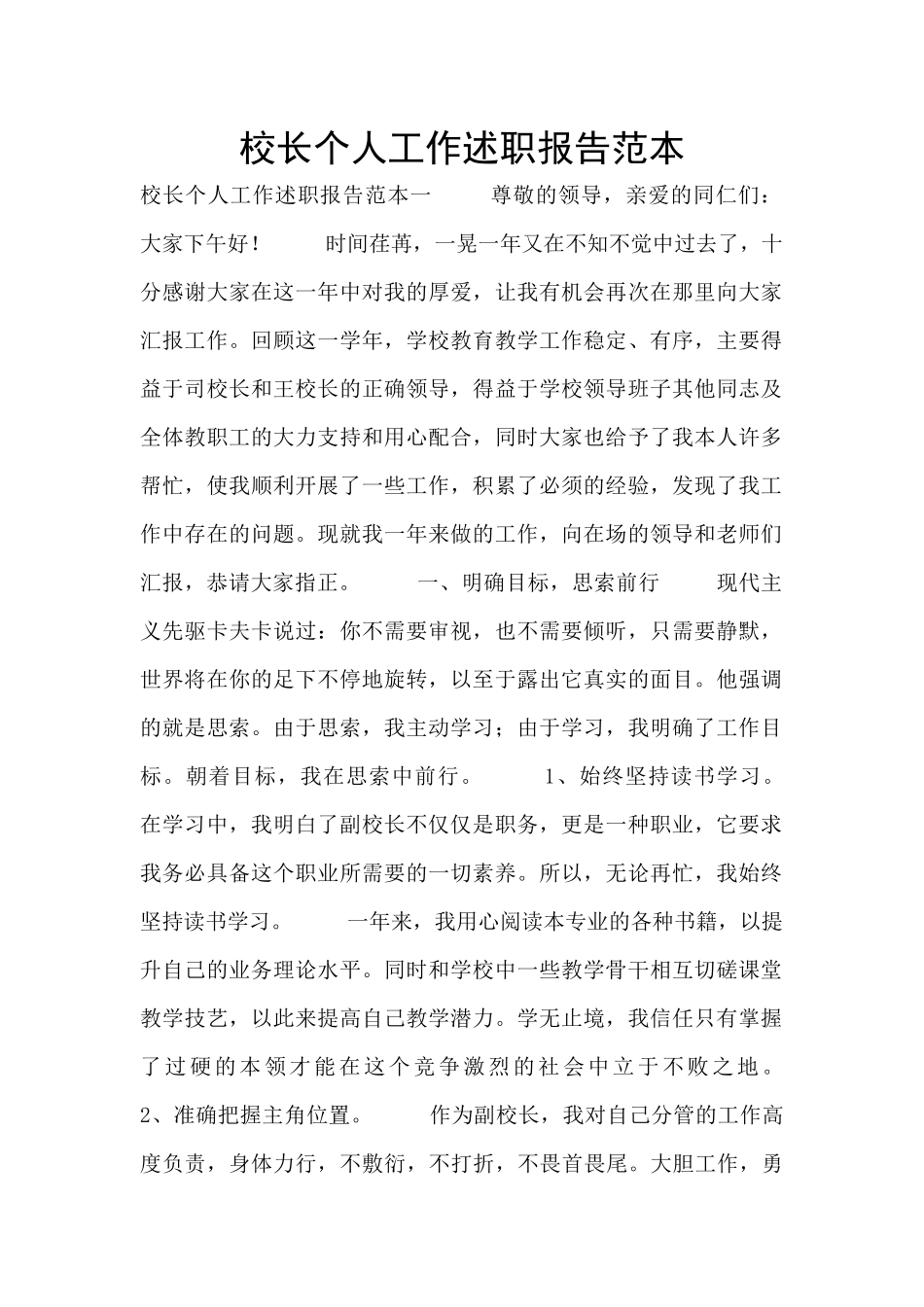 校长个人工作述职报告范本_第1页