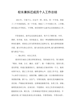 校长兼拆迁成员个人工作总结