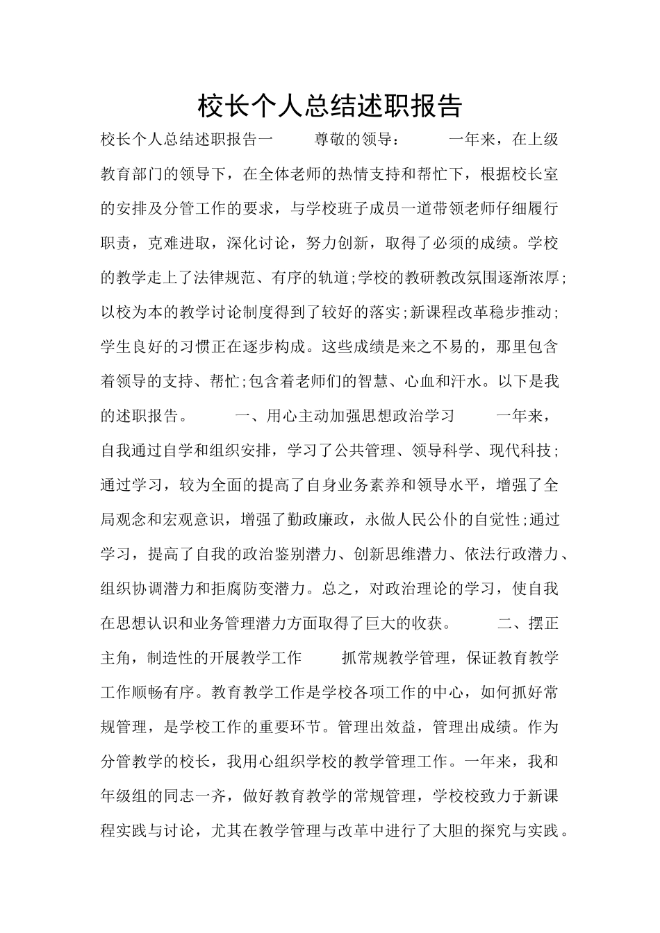 校长个人总结述职报告_第1页