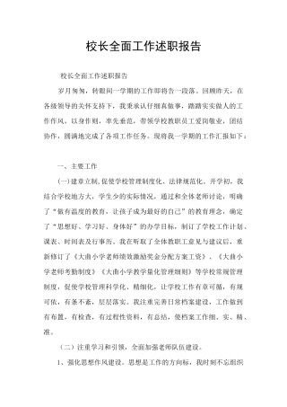 校长全面工作述职报告