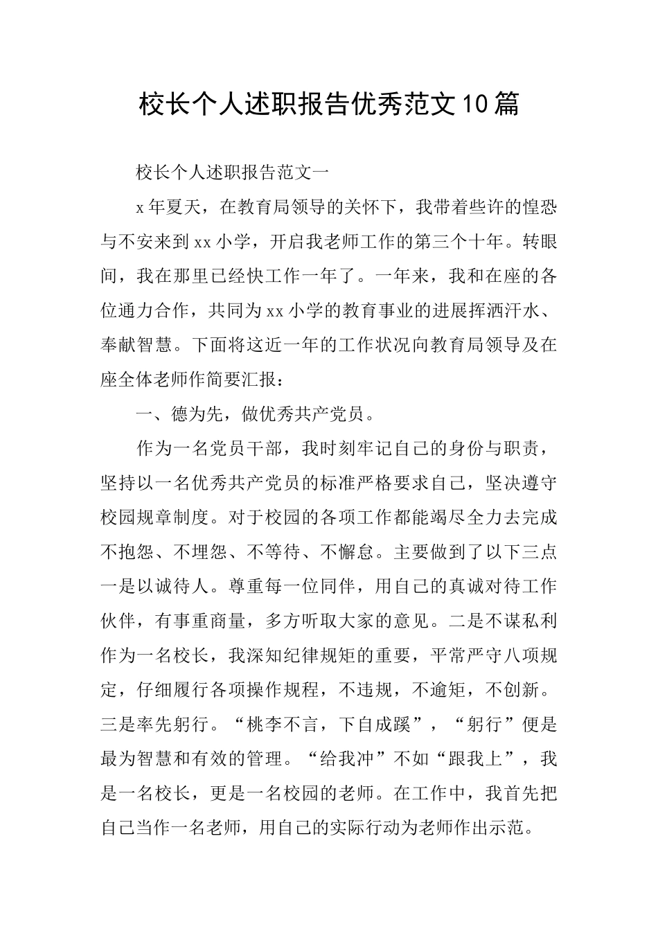 校长个人述职报告优秀范文10篇_第1页