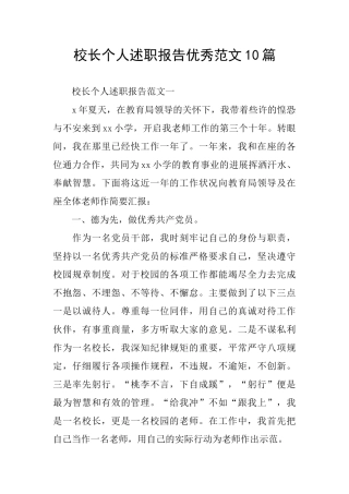 校长个人述职报告优秀范文10篇