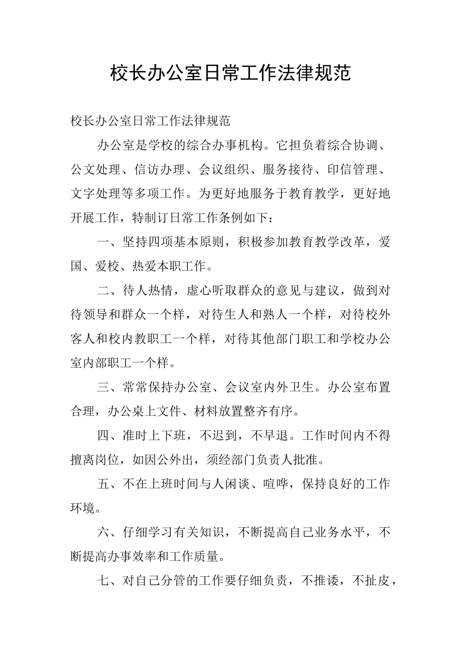 校长办公室日常工作规范_第1页