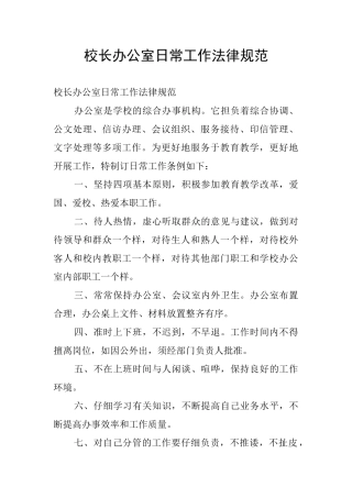 校长办公室日常工作规范