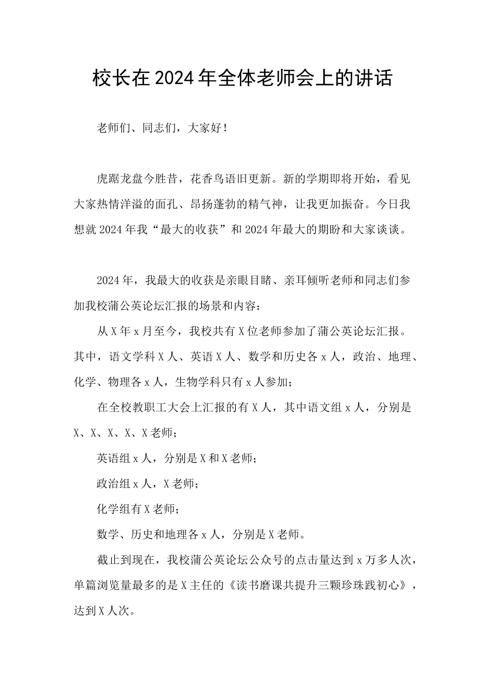 校长在2024年全体教师会上的讲话_第1页