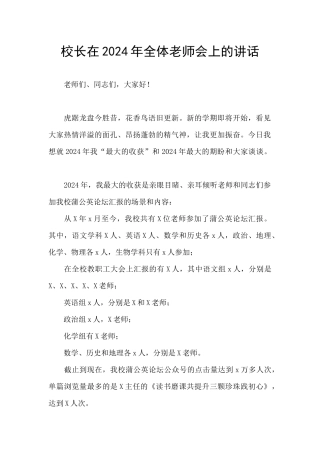 校长在2024年全体教师会上的讲话