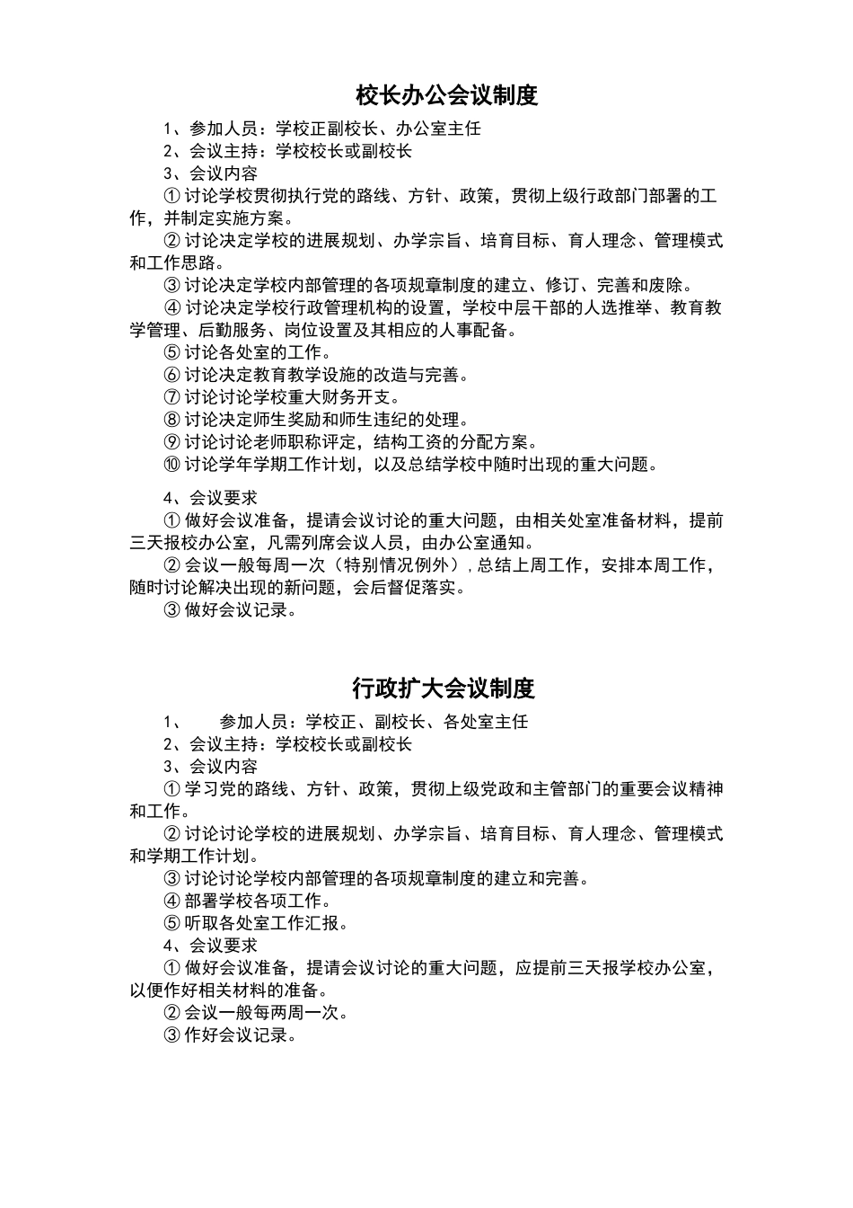校长办公会议制度_第1页