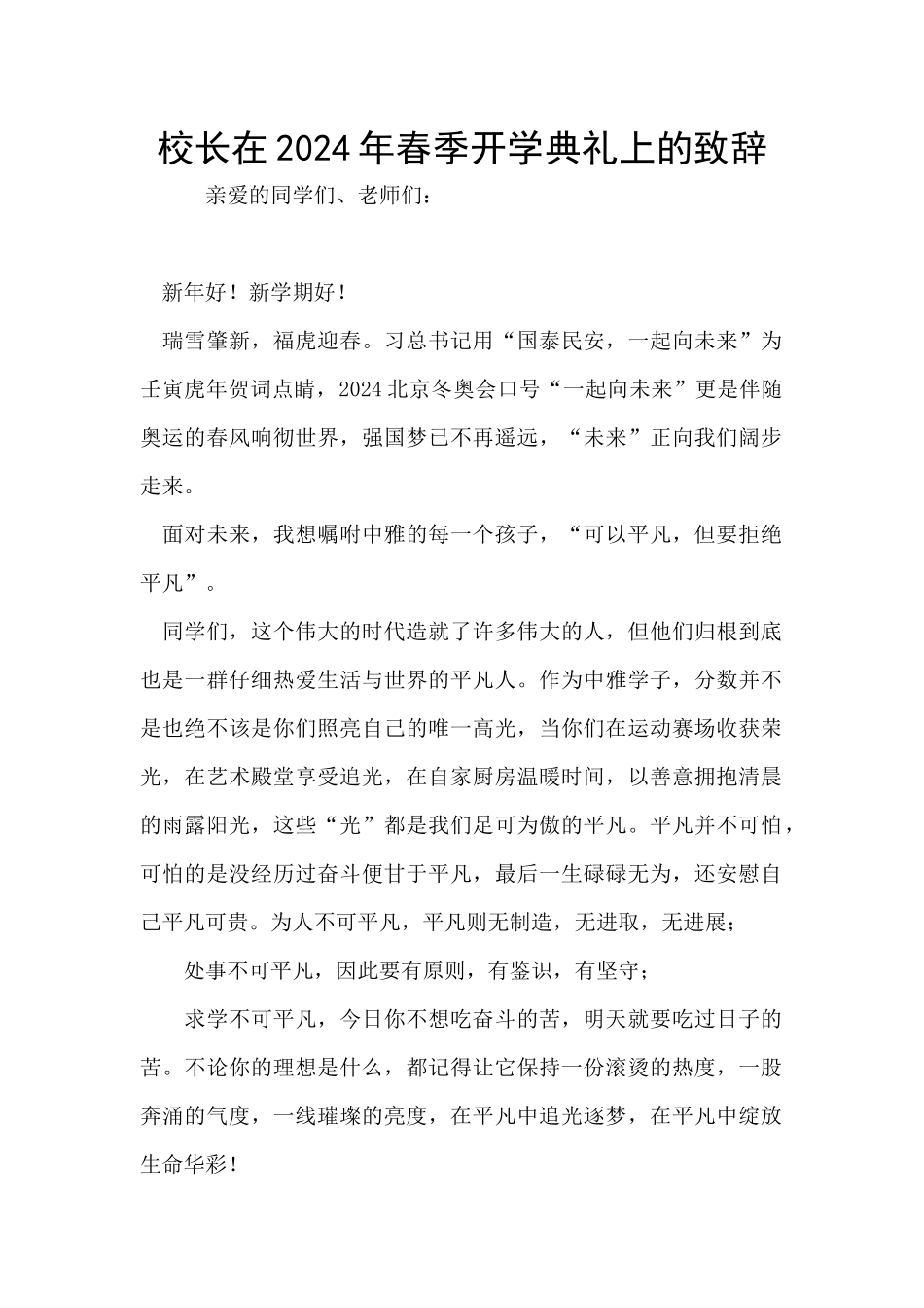 校长在2024年春季开学典礼上的致辞_第1页