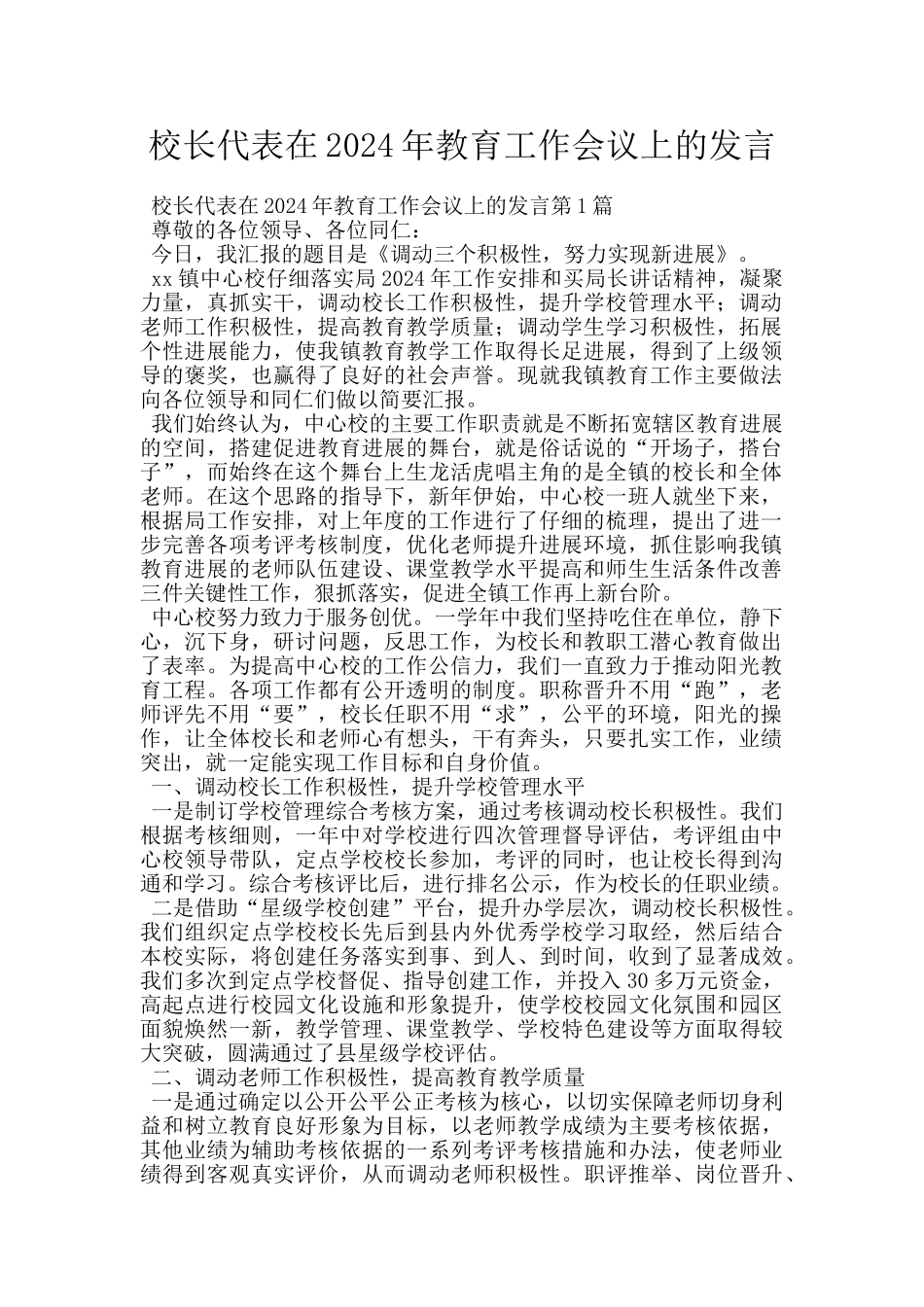 校长代表在2024年教育工作会议上的发言_第1页
