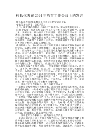 校长代表在2024年教育工作会议上的发言