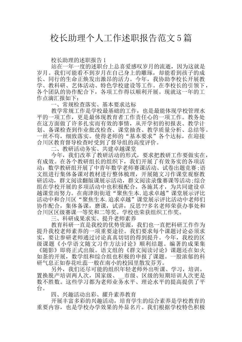 校长助理个人工作述职报告范文5篇_第1页