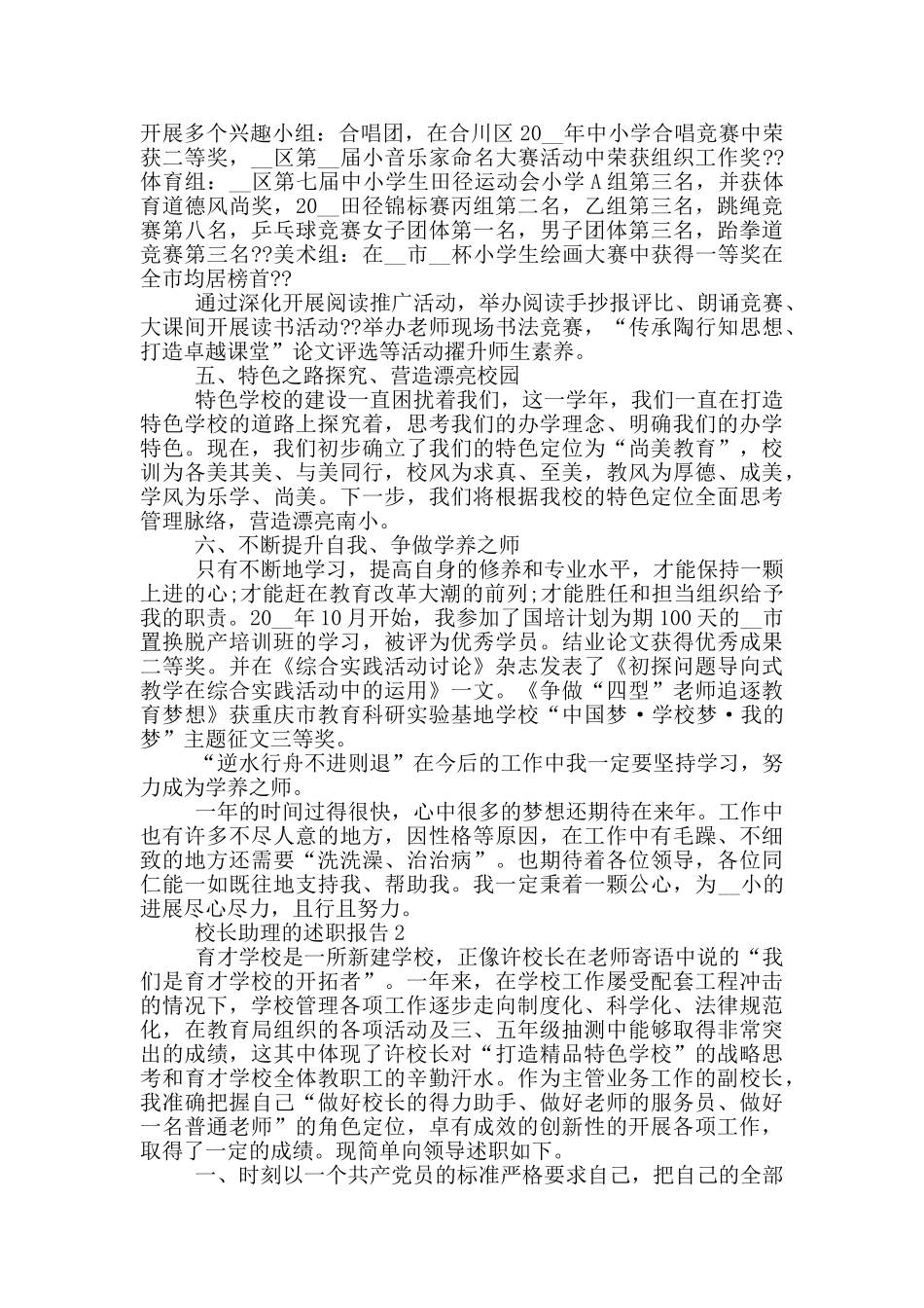 校长助理个人工作述职报告范文5篇_第2页