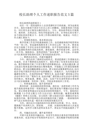 校长助理个人工作述职报告范文5篇