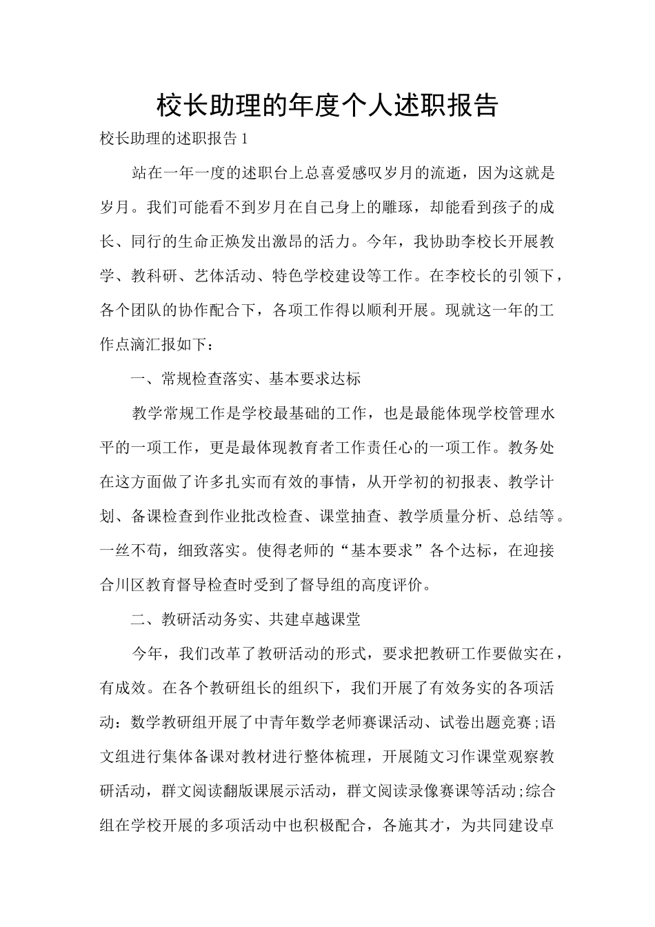 校长助理的年度个人述职报告_第1页