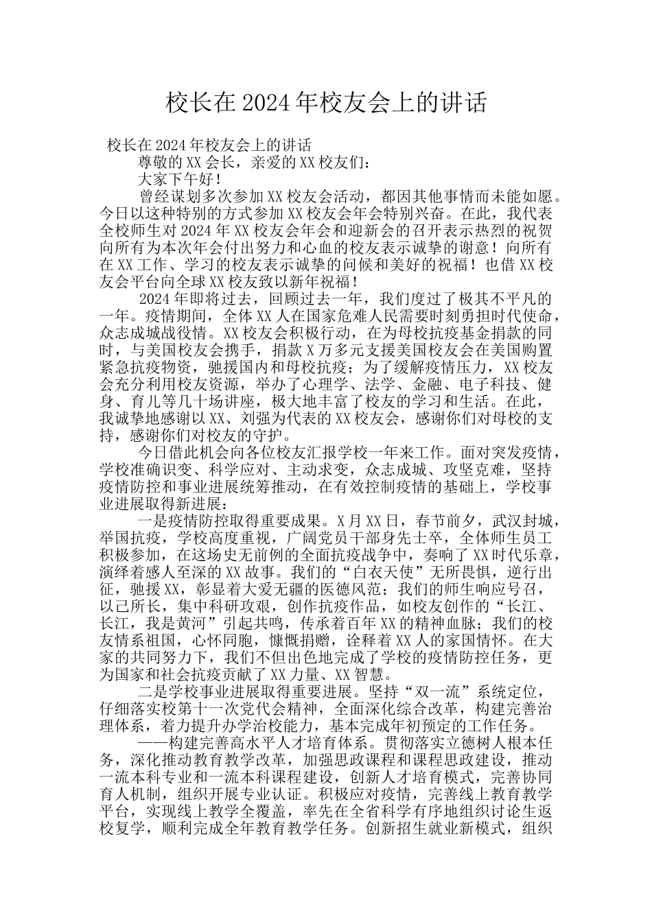校长在2024年校友会上的讲话_第1页