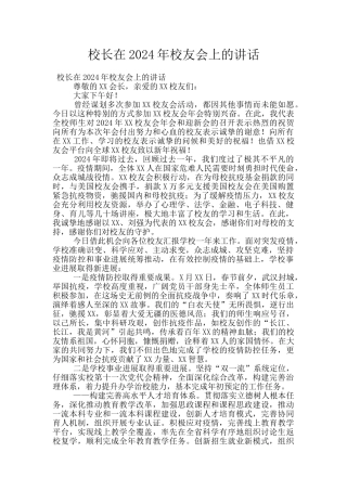 校长在2024年校友会上的讲话