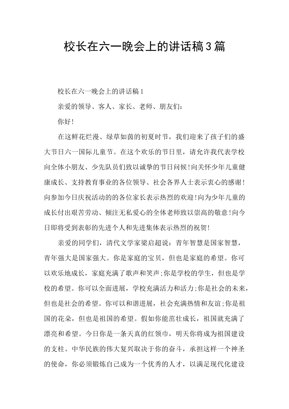 校长在六一晚会上的讲话稿3篇_第1页