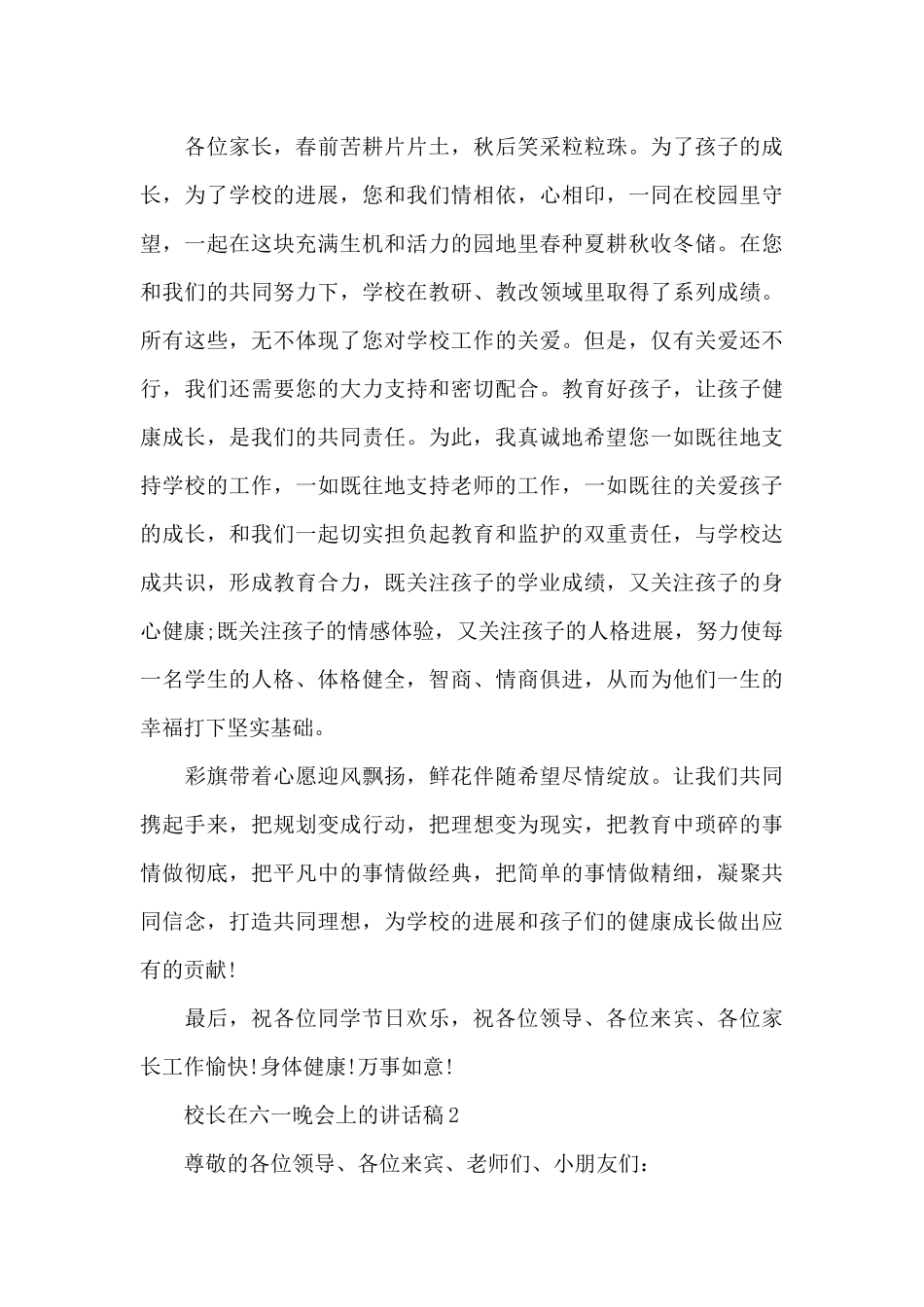 校长在六一晚会上的讲话稿3篇_第3页