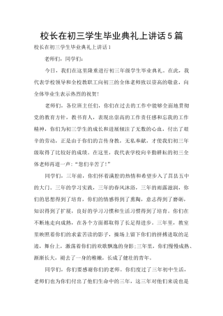 校长在初三学生毕业典礼上讲话5篇