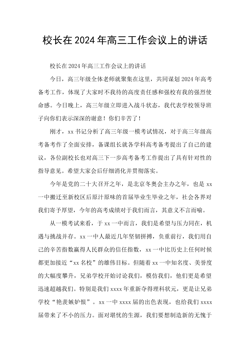 校长在2024年高三工作会议上的讲话_第1页