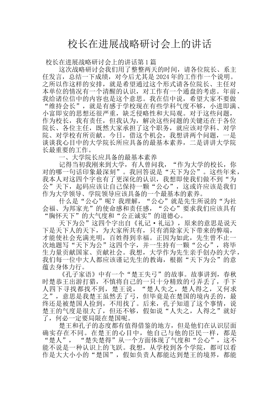 校长在发展战略研讨会上的讲话_第1页